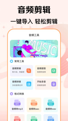 音频提取mp3格式转换器 3.3.1217 安卓版 3