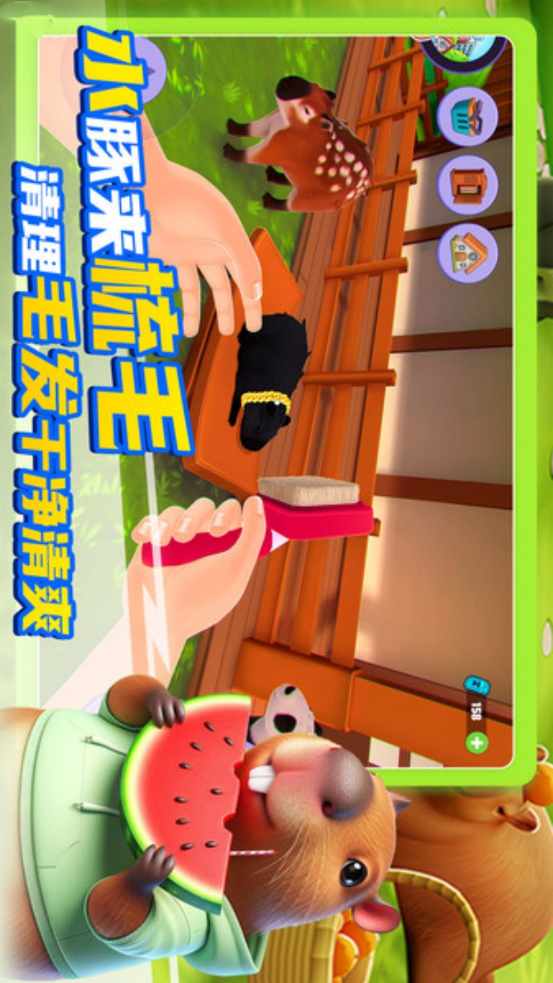 卡皮巴拉养成 300.1.0 最新版 1