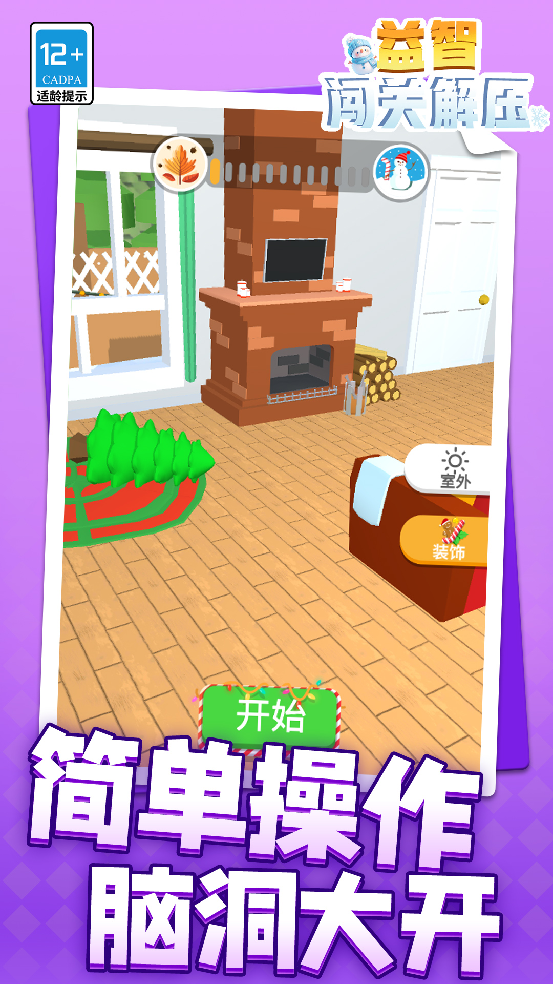 益智闯关解压 1.1.1 最新版 1
