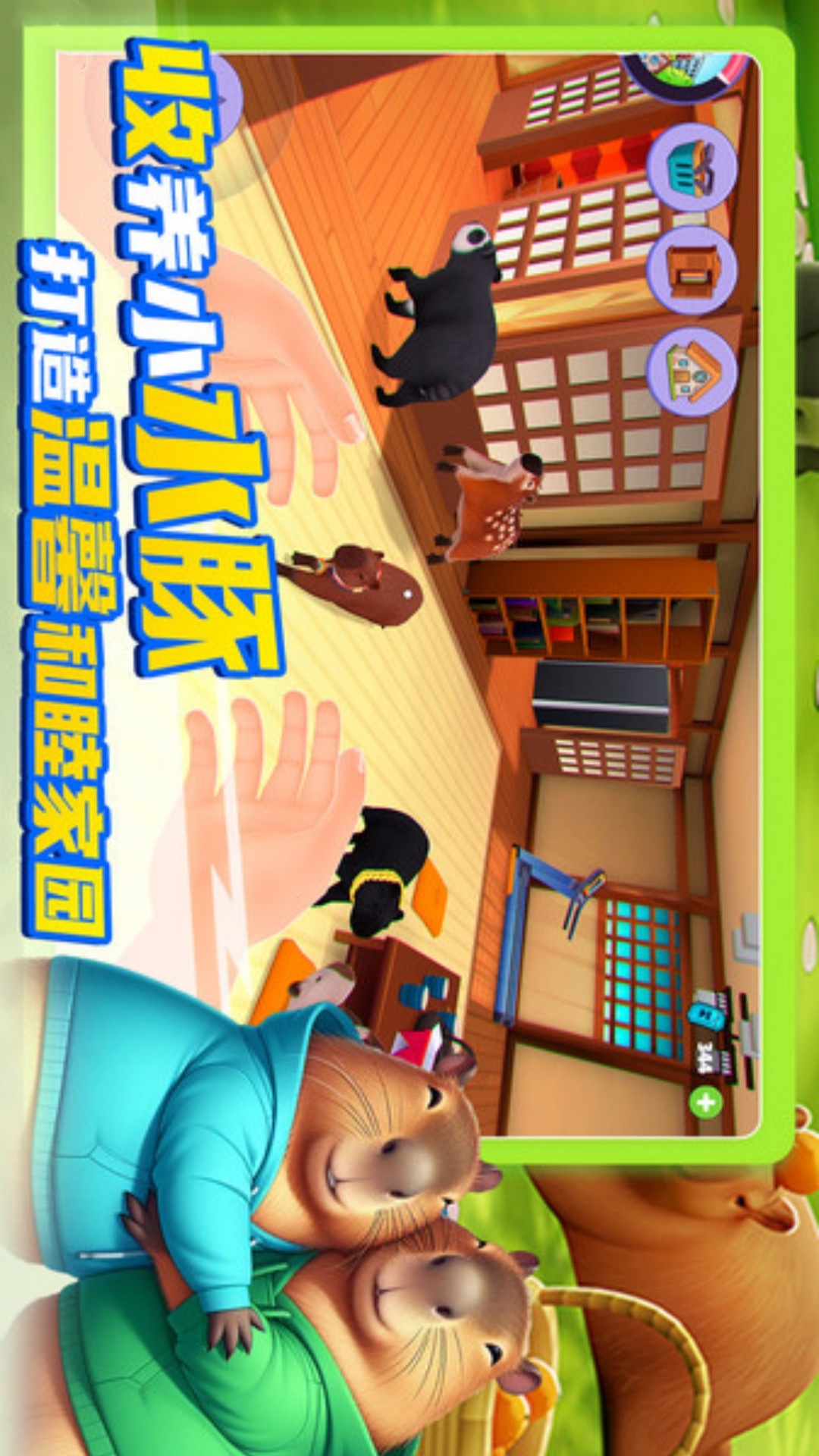 卡皮巴拉养成 300.1.0 最新版 3