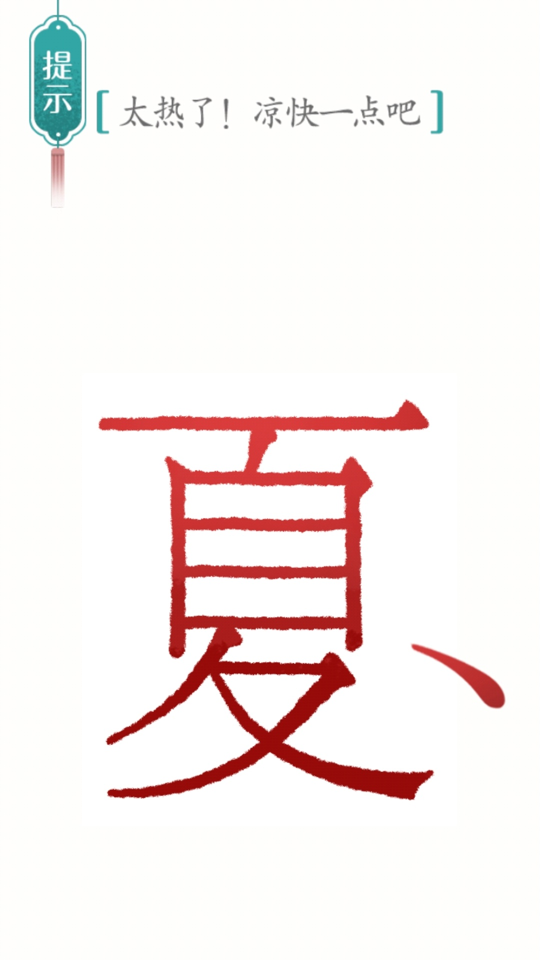 别样汉字 1.0.0 最新版 2