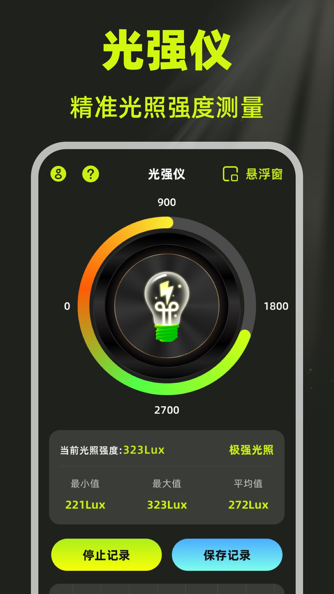 光强LM照度计 2.3.5 安卓版 2