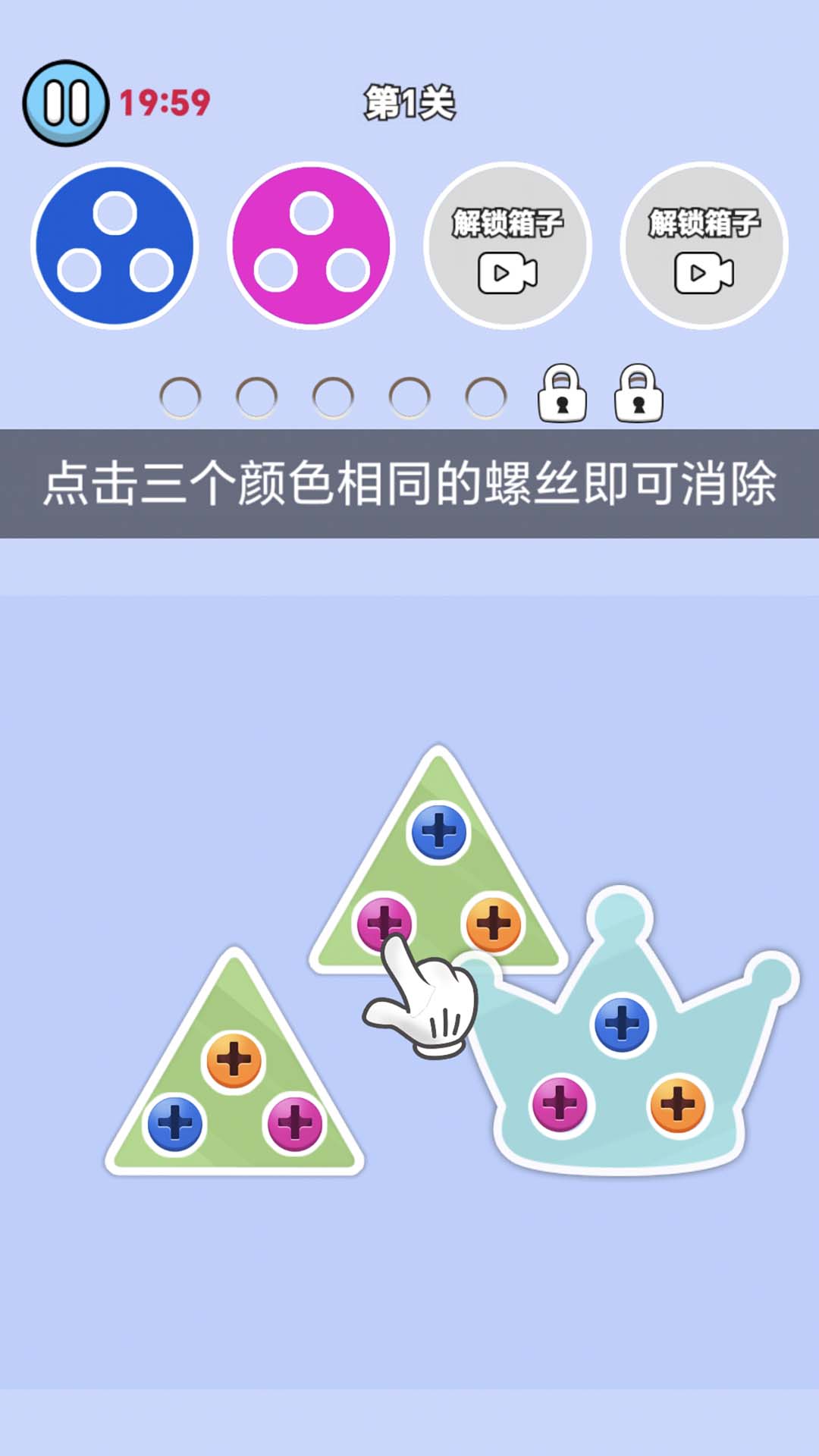 开心拧螺丝 1.0.1 最新版 1