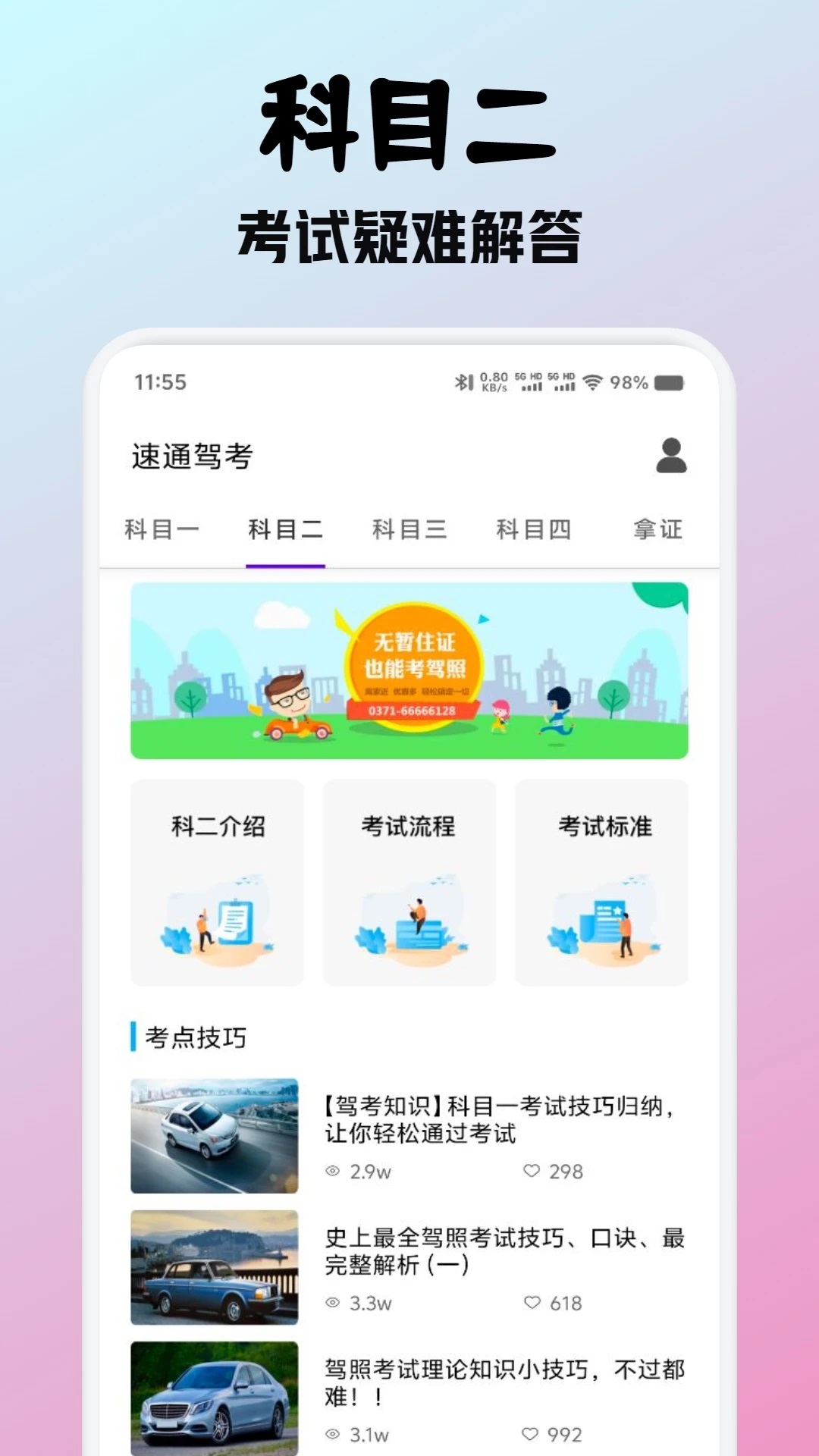 驾证宝典HD 1.1 官方版 1