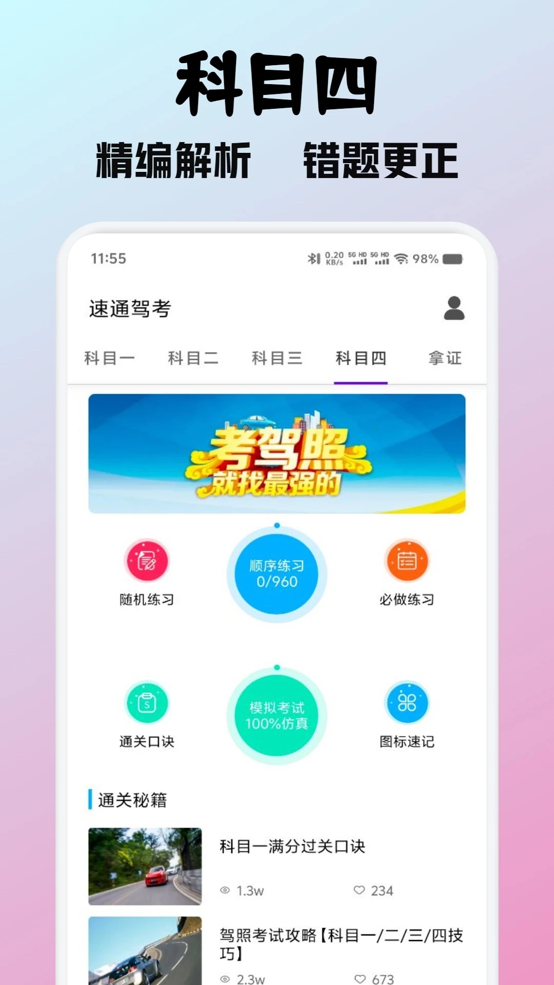 驾证宝典HD 1.1 官方版 2