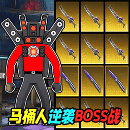马桶人逆袭BOSS战