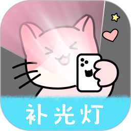 猫咪补光灯app下载-猫咪补光灯官方版