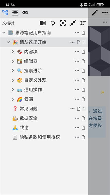 思源笔记 3.2.1 安卓版 1