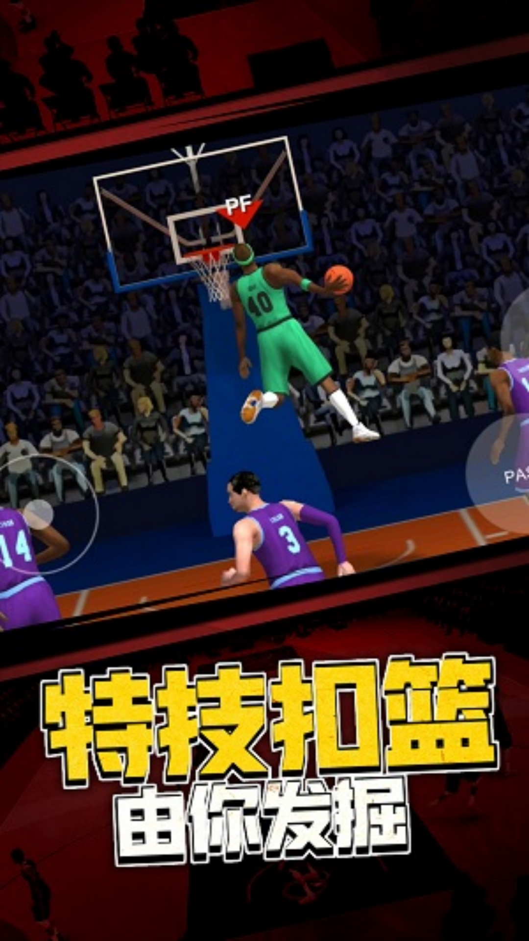 篮球总冠军争霸 1.0.4 最新版 2