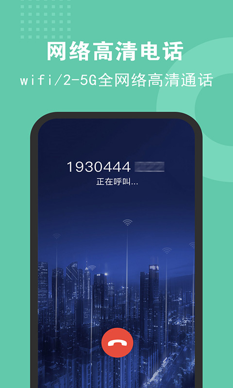 5G网络电话 2.3.2 最新版 1