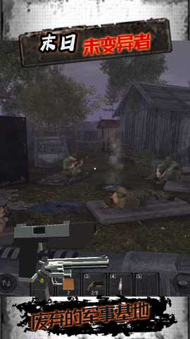 末日未变异者 1 最新版 2