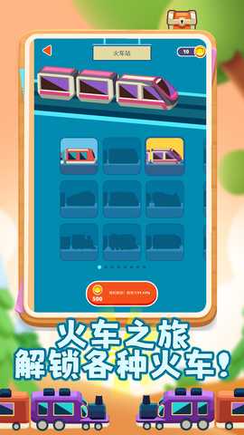 欢乐火车向前冲 1.0.1 最新版 2
