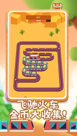 欢乐火车向前冲 1.0.1 最新版 1