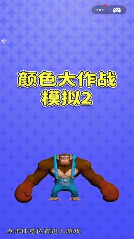 颜色大作战模拟2 1.0 最新版 2