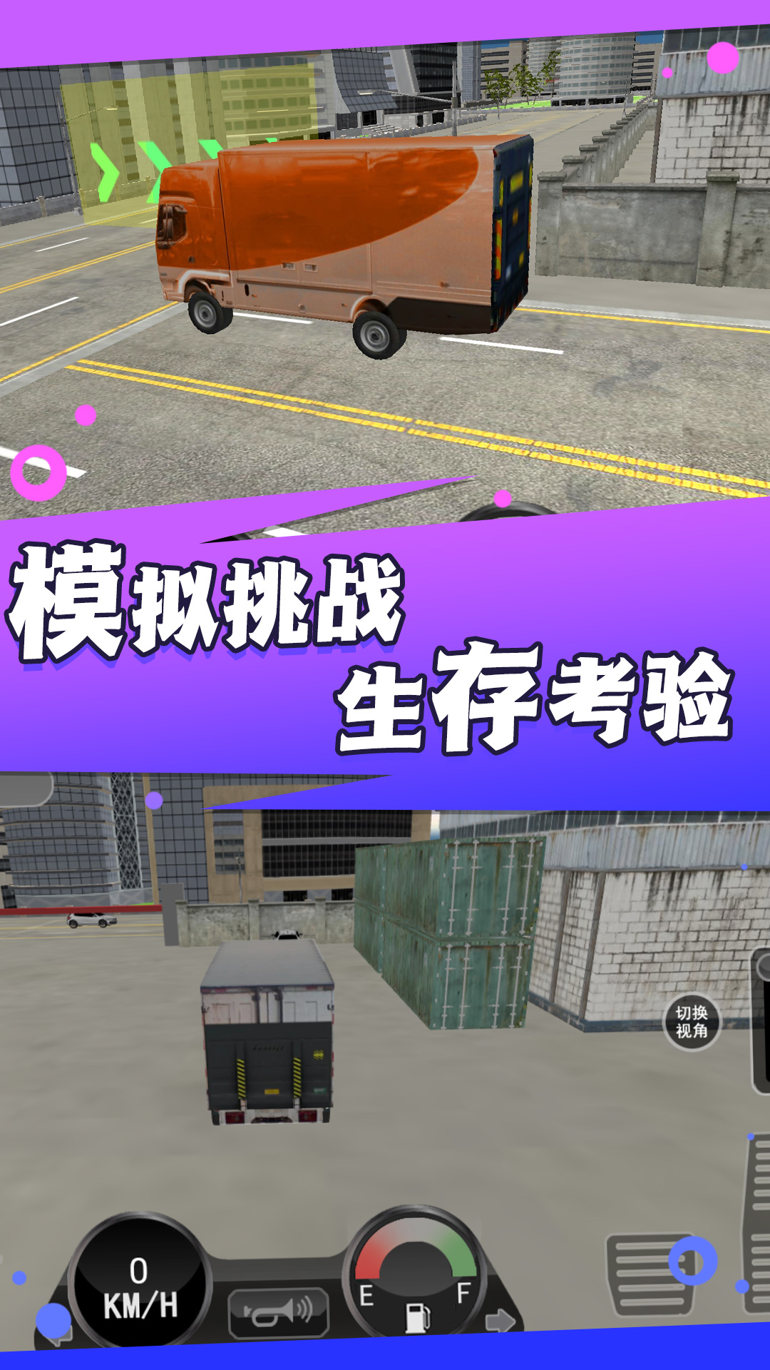 城市巡游卡车司机 3.12.19 最新版 2