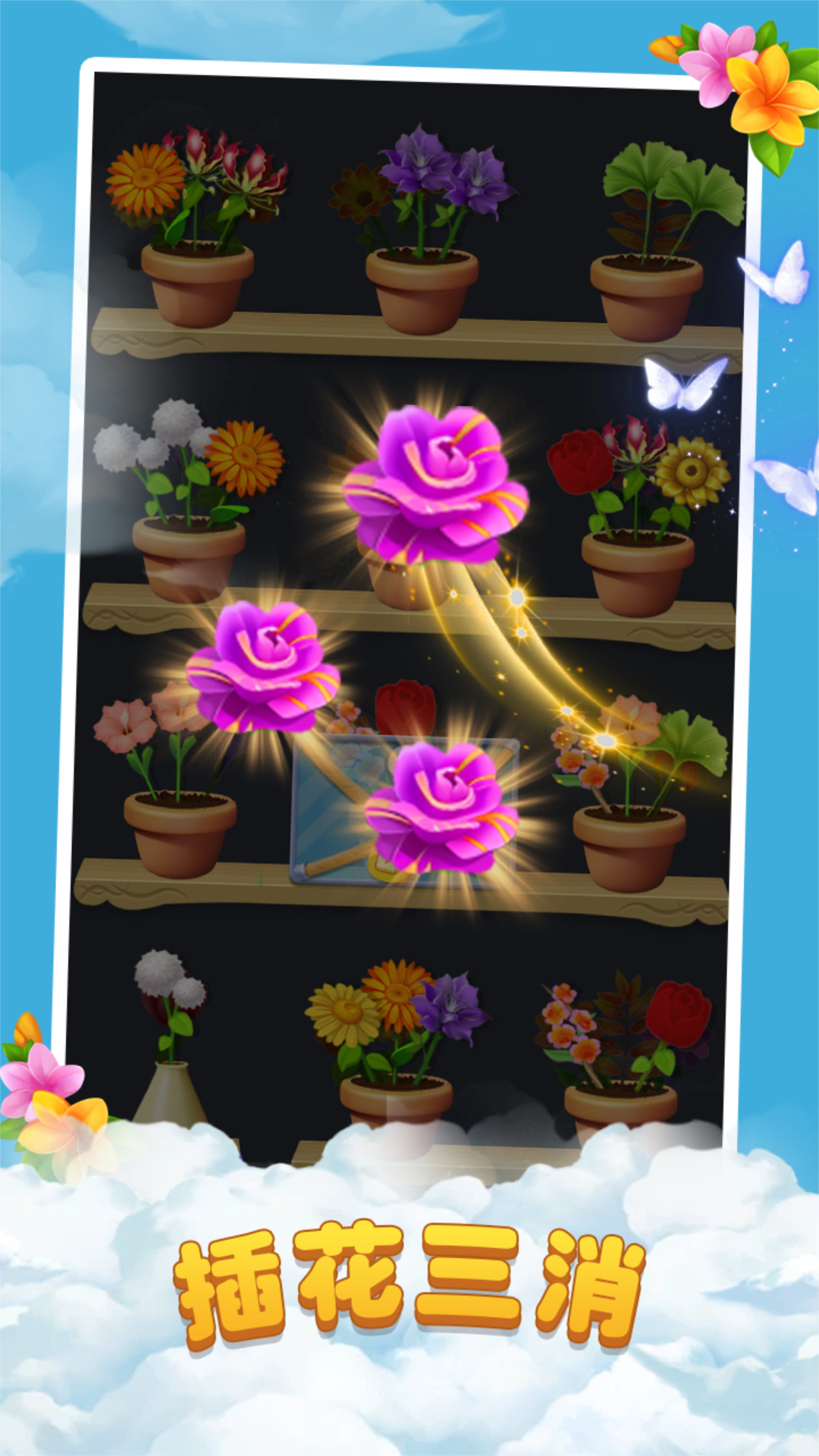 鲜花消除 1.0.1 最新版 3