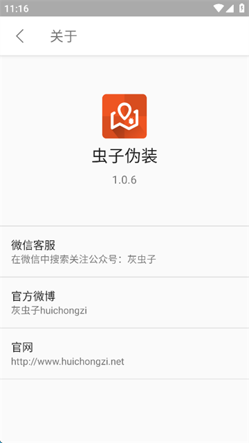 虫子伪装 1.0.6 最新版 0