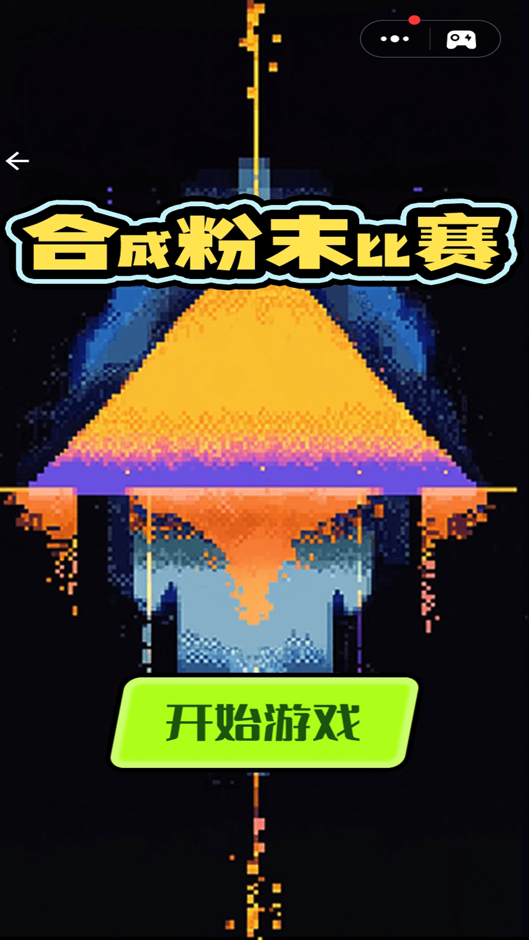 合成粉末比赛 1.0 最新版 1