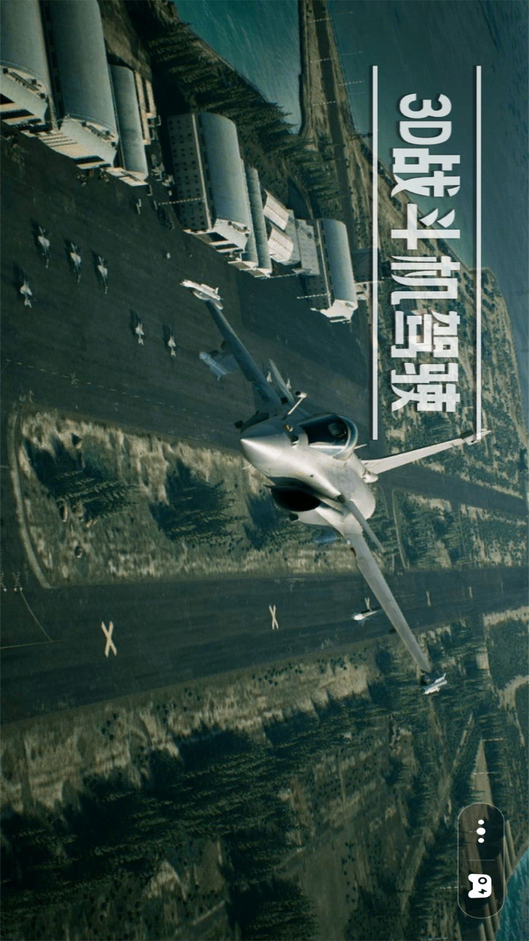 3D战斗机驾驶 1.0 最新版 2