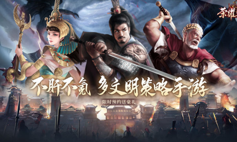 荣耀文明 2.0.6 最新版 2