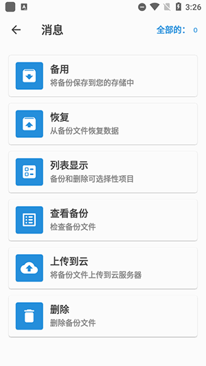所有备份和恢复 5.7.49 安卓版 2