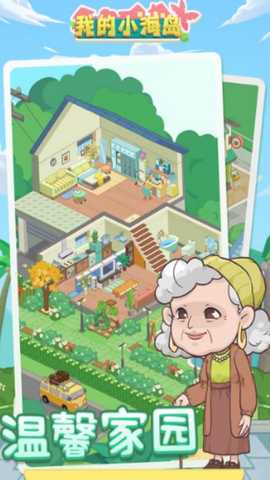 我的小海岛 4.0 最新版 3