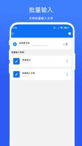 批量输入助手 V1.0.1 安卓版 3
