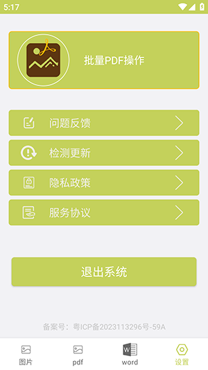 批量PDF操作 V1.0.1 安卓版 3