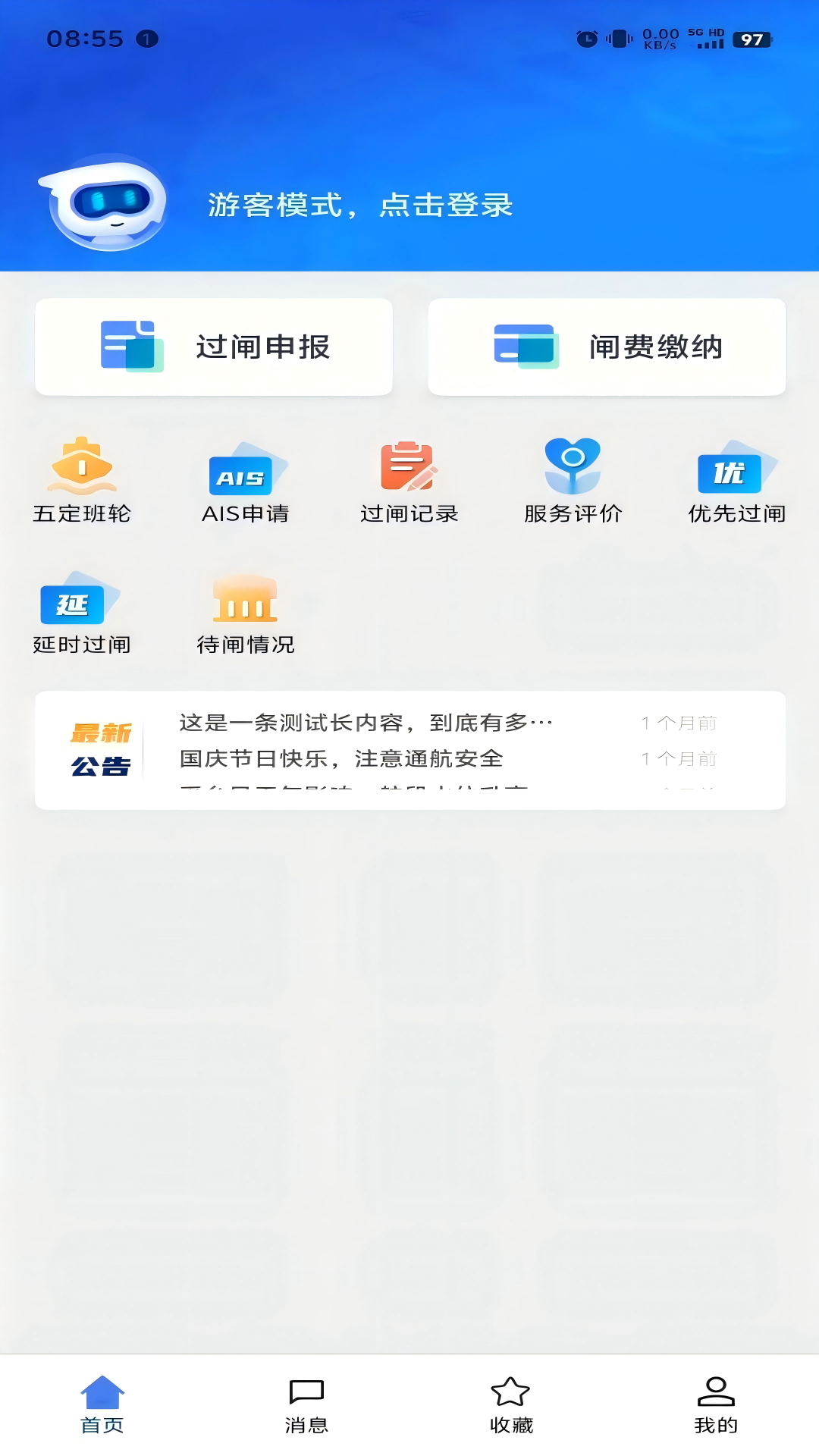 船讯通 1.1.0 官方版 3