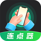 自动按键手机版下载-自动按键连点器