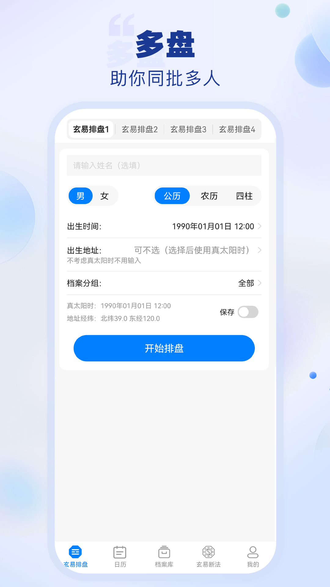 玄易排盘 2.1.0 最新版 1