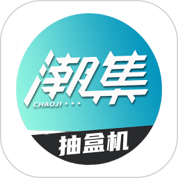 潮集抽盒机手机版下载-潮集抽盒机盲盒官方正版