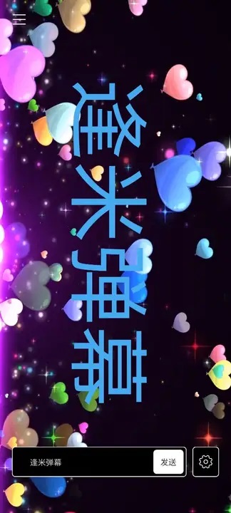 逢米弹幕 1.0.1 安卓版 3