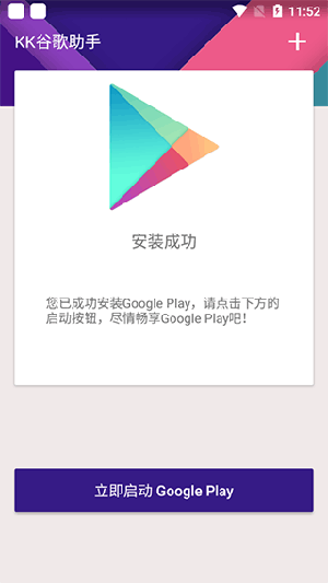 KK谷歌安装器 v2.5.0514 安卓版 3