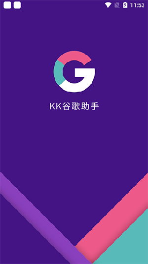 KK谷歌安装器 v2.5.0514 安卓版 1