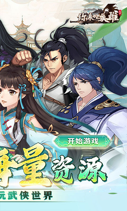 你来嘛英雄 1.0 最新版 1
