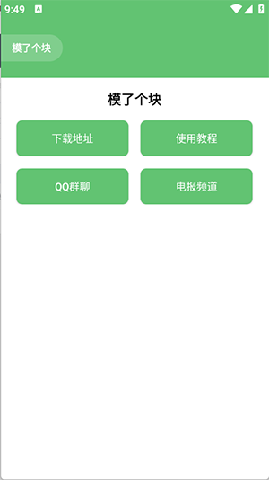 模了个块 2.3 安卓版 1