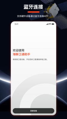 海聊卫通助手 1.0.7 安卓版 2