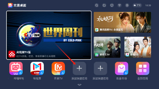 欢喜桌面电视版app2025最新版本下载-欢喜桌面TV版下载安卓免费版本vv1.0.9_c838a9e