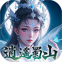 逍遥蜀山游戏下载-逍遥蜀山手游官方版