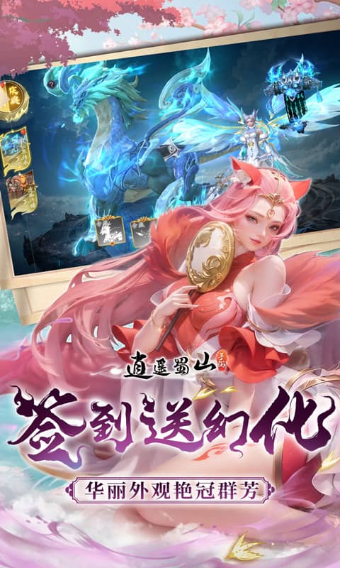 逍遥蜀山 1.0.1 安卓版 2