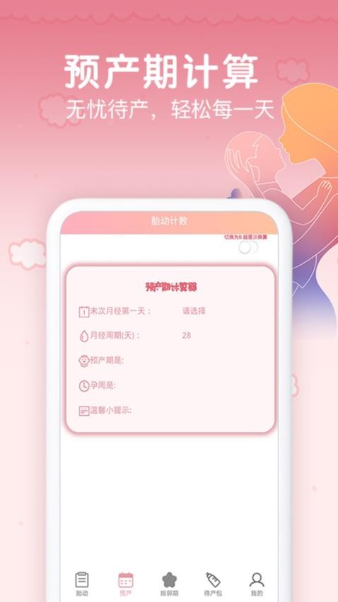 记经期 v1.0.2 最新版 2