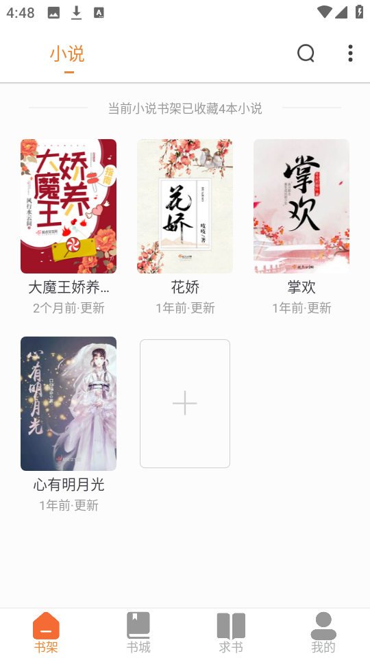南瓜免费小说 5.0.3 最新版 2
