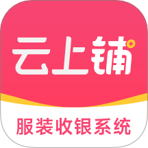 云上铺服装店管理软件app下载-云上铺服装店管理2025zxb