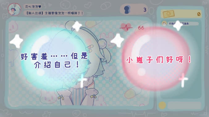 主播要像泡泡一样爆掉了 v0.03 安卓版 2