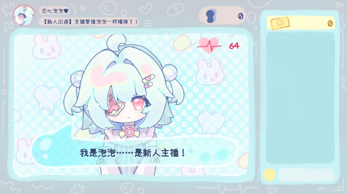 主播要像泡泡一样爆掉了 v0.03 安卓版 3