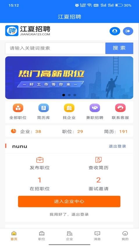 江夏招聘网 v1.8.0 安卓版 1