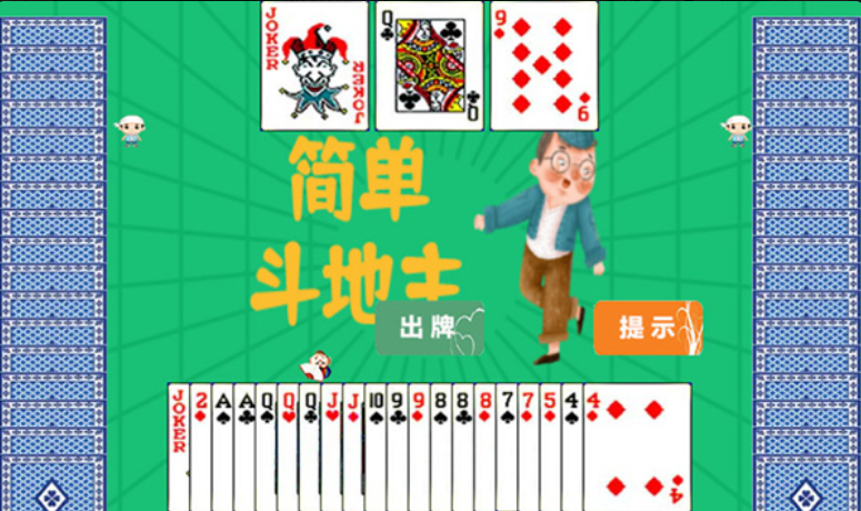 简单斗地主 v1.0 最新版 3
