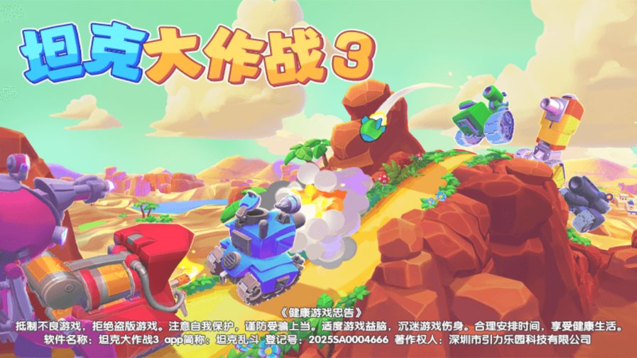 坦克大作战3 v10.4.0 安卓版 4
