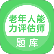 老年人能力评估师